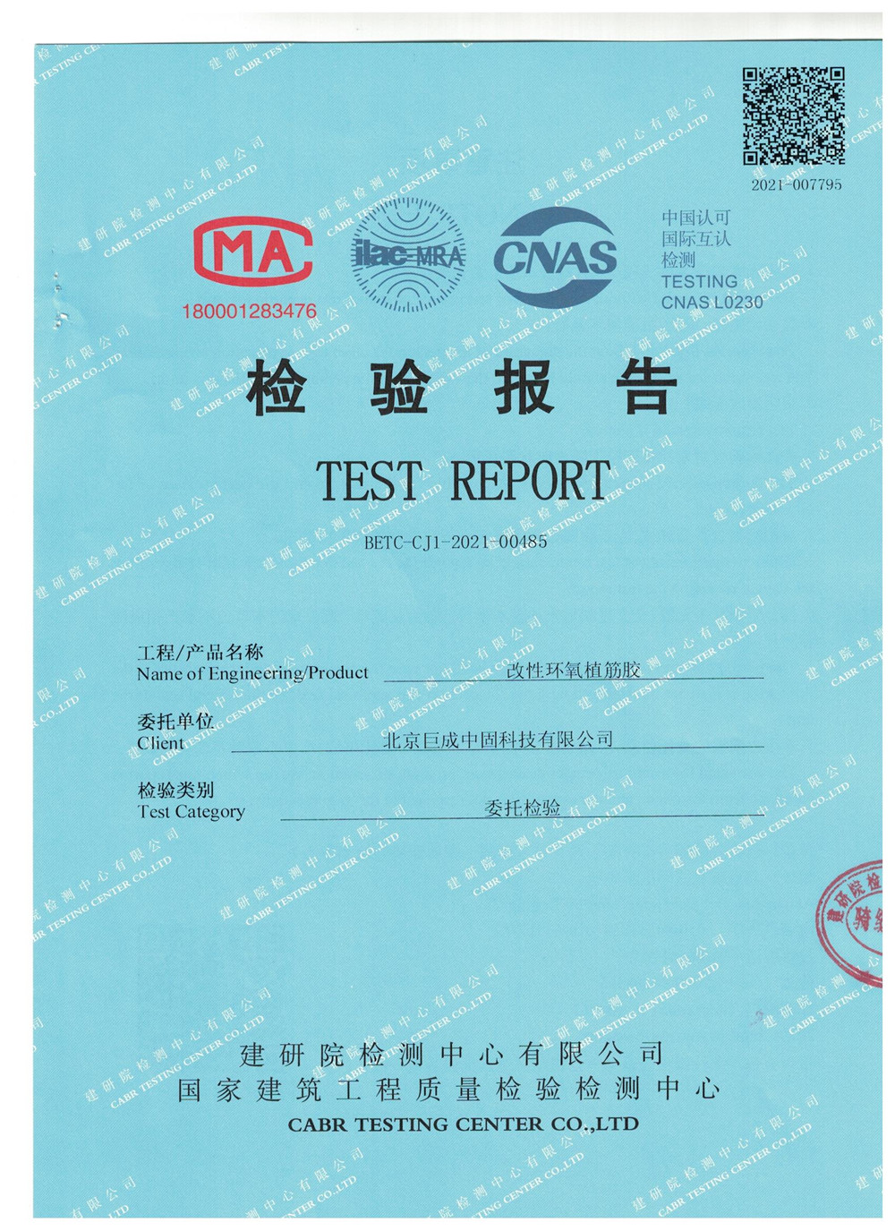 改性环氧植筋胶检测报告